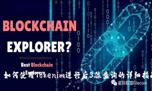 : 如何使用Tokenim进行后3位查询的详细指南