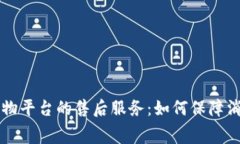 区块链购物平台的售后服务：如何保障消费者权