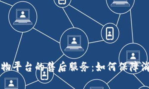 区块链购物平台的售后服务：如何保障消费者权益