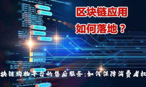 区块链购物平台的售后服务：如何保障消费者权益