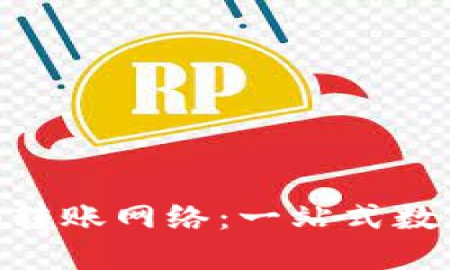 آدرس: Tokenim转账网络：一站式数字资产转账解决方案