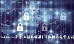 如何在Tokenim平台上领取糖果？详细指南与常见问