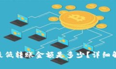 Tokenim钱包最低转账金额是多少？详细解析与用户