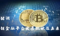 和关键词区块链金融平台发展现状及未来趋势