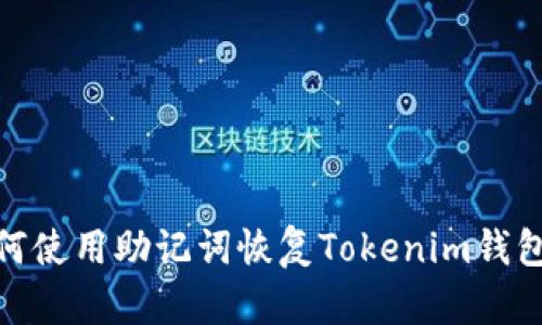 : 如何使用助记词恢复Tokenim钱包密码