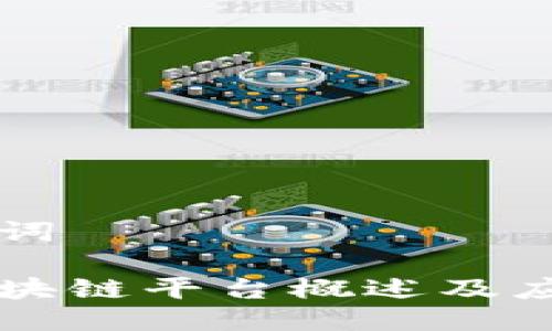 与关键词

高朋区块链平台概述及应用分析