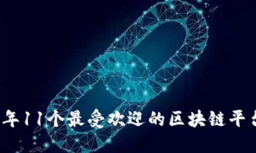 2023年11个最受欢迎的区块链平台推荐