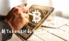 深入解析TokenIM私钥注册协议及其重要性