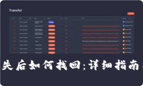 Tokenim丢失后如何找回：详细指南与解决方案