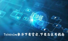 Tokenim软件下载官方，下载及使用指南