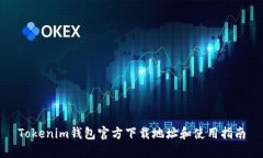 Tokenim钱包官方下载地址和使用指南