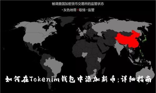 如何在Tokenim钱包中添加新币：详细指南
