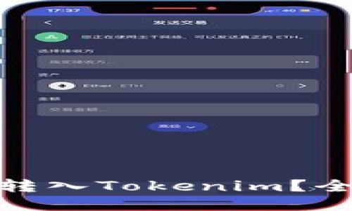 ## 与关键词

TRCUSDT是否可以转入Tokenim？全面解析与使用指南