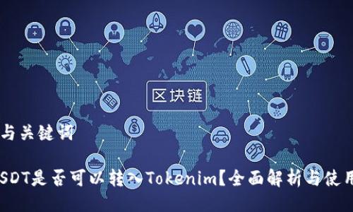 ## 与关键词

TRCUSDT是否可以转入Tokenim？全面解析与使用指南