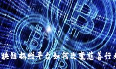 :区块链捐赠平台如何改变慈善行业？