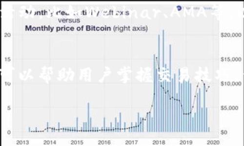 br
tokenim官方下载网址

tokenim,下载,官方下载,网址/guanjianci

什么是Tokenim？
Tokenim是一个专注于区块链和加密货币相关的工具，旨在帮助用户更高效地管理和交易数字资产。随着区块链技术发展和应用的普及，Tokenim为用户提供了一系列实用的功能，包括钱包管理、交易所信息查询、市场行情分析等。Tokenim不仅适用于专业的加密货币交易员，也适合普通用户，尤其是那些对数字货币感兴趣但缺乏相关经验的人。作为一个综合性的平台，Tokenim的目标是降低用户进入加密领域的门槛，为他们提供直观友好的使用体验。

Tokenim的主要功能
Tokenim提供了多种功能，使用户能够轻松管理他们的数字资产。其主要功能如下：
ul
    listrong钱包管理：/strong用户可以在Tokenim上创建和管理多个数字钱包，方便存储不同类型的加密货币。同时，Tokenim的安全措施也确保用户的资产安全。/li
    listrong市场行情查询：/strongTokenim提供实时的市场行情信息，用户可以随时查看各种加密货币的价格波动和趋势分析，帮助他们做出更明智的交易决策。/li
    listrong交易所整合：/strongTokenim与多家知名的加密货币交易所平台进行合作，用户可以直接在应用中进行交易，无需切换到不同的网站或应用。/li
    listrong教育资源：/strong为了帮助新用户更好地理解加密货币，Tokenim还提供丰富的教育材料和指南，包括交易策略、市场分析等，帮助用户提高投资水平。/li
/ul

为什么选择Tokenim？
Tokenim作为一个区块链工具，有着许多独特的优势，这些优势使其在同类产品中脱颖而出。首先，Tokenim的用户界面友好，易于操作，无论你是新手还是老手，都能很快上手。其次，Tokenim提供的一站式服务使得用户能够在同一个平台上完成多个操作，极大地提高了使用效率。同时，Tokenim也十分注重用户的安全性，采用业界领先的技术来保护用户的资产安全。这些优势使得Tokenim成为越来越多用户的首选工具。

如何下载Tokenim？
下载Tokenim非常简单。用户可以访问Tokenim的官方网站，通常在首页上会有明显的下载链接。点击链接后，用户可以根据自己的设备类型（如Windows、Mac、iOS或Android）选择合适的版本进行下载。下载完成后，按照软件提示进行安装即可。需要注意的是，在安装前，最好确认设备的安全设置，以便顺利完成安装。此外，Tokenim官网上还有详细的下载和安装指南，帮助用户解决问题。

Tokenim的安全性如何？
Tokenim非常重视安全性，为此采取了多种措施来保护用户的资产安全。首先，Tokenim采用了700 种加密算法来确保数据传输过程中的安全性。此外，所有存储在Tokenim平台上的用户资产都经过多重加密处理，即使在黑客攻击的情况下，也能有效保护用户的资金安全。此外，Tokenim还提供双重身份验证功能，增加账户的安全层级。用户在登录时需提供额外的身份认证信息，从而大大提升了账户的安全性。

Tokenim的用户反馈如何？
用户对Tokenim的反馈总体来说是积极的。很多用户表示，这款工具很符合他们的使用习惯，界面简洁，功能齐全。同时他们也对Tokenim的市场行情分析和交易所整合功能给予了高度评价，认为这些功能帮助他们在加密货币投资中做出更明智的决策。不过，一些用户在社交媒体上也提出了改进建议，包括增加更多的加密货币支持与提供实时的客服支持。Tokenim团队对用户的反馈非常重视，并会在后续更新中考虑这些建议。

未来的展望与发展方向
Tokenim的团队始终致力于推动区块链技术的普及和应用，未来的发展方向将主要集中在以下几个方面。首先，Tokenim计划进一步扩展其功能，增加更多与区块链和加密资产相关的新功能，提高用户的一体化体验。其次，Tokenim还希望能与更多的交易所和金融服务平台进行合作，进一步丰富用户的交易选择。最后，Tokenim还计划加大教育投入，通过发布更多的教育资源和工具，提升用户的投资能力和交易水平。通过这些措施，Tokenim希望能成为区块链领域的领导者，帮助更多人参与到数字货币的浪潮中来。

常见问题解答
以下是可能的相关问题以及详细解答：

1. Tokenim是否支持所有加密货币？
Tokenim目前支持多种主流的加密货币，例如比特币、以太坊、Ripple等。然而，由于市场上的加密货币种类繁多，Tokenim可能并不支持所有的数字货币。要确认Tokenim支持的加密货币种类，最佳的方法是访问官方网站的一个专门页面，或参考更新的用户手册。如果某个特定的货币未被支持，用户可以向Tokenim团队提出请求，并查看是否有计划在未来增加支持这些货币。

2. Tokenim的交易手续费是多少？
Tokenim的交易手续费是根据不同的交易所和具体的交易类型而有所不同。通常来说，Tokenim的手续费在行业内是属于中等水平。为了了解更详细的费用信息，用户可以在进行交易前查看Tokenim的官方网站或直接在应用内的相关页面上，通常会有清晰的手续费层级展示。提升交易经验的建议是认真考虑手续费对习惯的影响，以选择更经济的交易方式。

3. 使用Tokenim的安全措施有哪些？
使用Tokenim时，确保账户安全是用户的首要任务。Tokenim采取了多重安全措施，主要包括数据加密、双重身份验证、冷钱包存储等。双重身份验证需要用户在登录时通过额外的安全信息，这能有效阻止未经授权的访问。此外，Tokenim还强烈建议用户设置强密码并定期更换，这样能进一步增强账户的安全性。用户在使用Tokenim时，就要时刻保持警惕，及时更新自身的安全设置，以保障资产的安全。

4. Tokenim有社区支持吗？
Tokenim确实有一个活跃的社区，用户可以通过社区获取最新信息、交流经验或者提出问题。Tokenim的网站和社交媒体平台上通常会定期发布关于更新、行情的文章以及其他用户分享的故事。此外，Tokenim社区还会定期举行一些线上和线下活动，比如Webinar、AMA等，以促进用户之间的交流和知识分享。加入community交流群是了解Tokenim最新动态和活动的重要方式。

5. 如何提高在Tokenim上的交易能力？
提高在Tokenim上交易能力的方法有多种，但最关键的是教育和实践。Tokenim提供了丰富的学习资源，用户可以通过阅读说明书、观看视频教程来增加对平台的理解。同时，可以通过模拟交易练习，积累经验与信心。市场上也有一些第三方资源可以帮助用户掌握交易技巧，例如专业的交易书籍、在线课程等。定期跟踪市场动态、参加社区讨论和跟随市场分析师的见解，也能增强用户的交易能力。

总结来说，Tokenim是一个多功能的平台，为用户提供了方便、全面的管理和交易工具。虽然在使用的过程中还可能会遇到一些问题，但通过社区的支持和自身的教育努力，用户能够不断提高自身的交易水平。