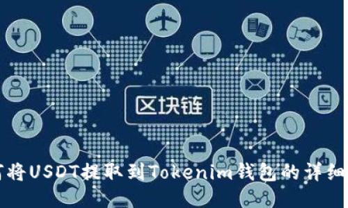如何将USDT提取到Tokenim钱包的详细指南