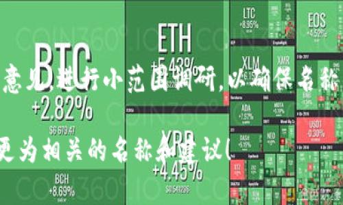 创建一个好的Token名称（token name）是一个重要的步骤，它会影响到项目的品牌形象及用户的认知。以下是一些指导原则和建议，供你在起名时参考：

### 1. 反映项目目标
Token的名称应能反映其背后的目的和功能。比如，如果你的Token是为了支持绿色能源项目，可以考虑包含“Green”或“Energy”这样的词汇。

### 2. 易于发音和记忆
确保你的Token名称简短且易于发音，这样用户在分享时会更方便。可以考虑使用一些简单的构词法，例如复合词、缩略词等。

### 3. 独特性
确保你的Token名称在市场上是独特的，避免与现有的名称相似，以免引起混淆。可以进行商标搜索以及域名可用性查询。

### 4. 符合社区文化
如果你的项目面向特定的社区（如DeFi、NFT、GameFi等），可以考虑使用这个社区常用的术语或文化元素。

### 示例名称
- **EcoToken**：适合绿色环保项目。
- **CryptoMile**：可以用在与走路或交通相关的项目中。
- **SecureChain**：着重于安全透明的区块链服务。

### 注意事项 
在选择Token名称的时候，可以征求团队成员或潜在用户的意见，进行小范围调研，以确保名称的接受度和吸引力。

如果你有更具体的项目细节，欢迎分享，我可以帮助你生成更为相关的名称和建议！