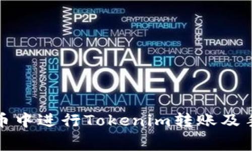 如何在火币中进行Tokenim转账及手续费详解