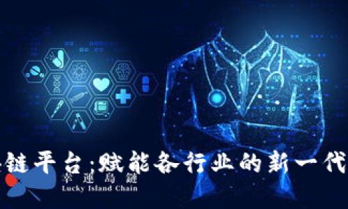 人人联合区块链平台：赋能各行业的新一代技术解决方案