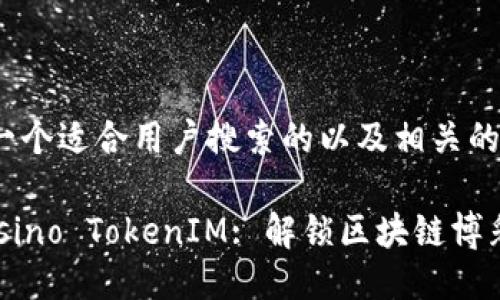 这里是一个适合用户搜索的以及相关的关键词：

DAO.Casino TokenIM: 解锁区块链博彩的未来