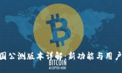 Tokenim 2.0全国公测版本详解：新功能与用户体验的
