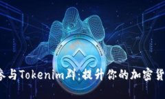  如何有效参与Tokenim群：提升你的加密货币投资策