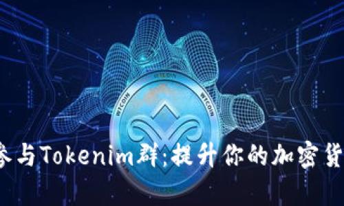  如何有效参与Tokenim群：提升你的加密货币投资策略