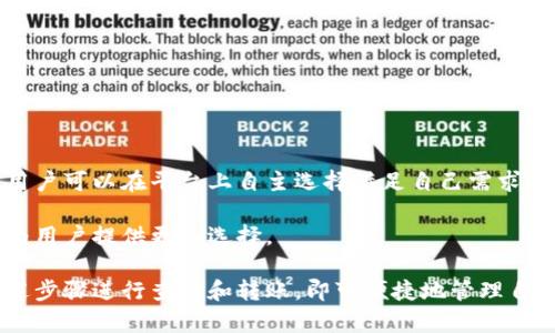   如何在Tokenim平台上查询和转账给特定用户 / 

 guanjianci Tokenim, 转账, 查询, 区块链 /guanjianci 

在现代数字货币的管理和使用中，Tokenim作为一个相对新颖的平台，提供了方便快捷的资产管理功能。Tokenim不仅支持用户进行数字资产的交易，还提供了多种工具来帮助用户查询资金流动及转账记录。本文将详细介绍如何在Tokenim平台上查询转账对象和如何进行相关的转账操作，同时，我也会回应一些用户可能会问到的常见问题。

Tokenim是什么
Tokenim是崭露头角的数字资产管理平台，专为普通用户设计，旨在提供一个简单易用的界面来管理各类数字资产。用户可以在该平台上进行资金的充值、交易和提现等功能。与传统的金融系统相比，Tokenim具备更高的安全性、透明性和便捷性，适合不同层次的用户进行数字资产的管理。

Tokenim通过其强大的区块链技术，确保每一笔交易的不可篡改性和可追溯性，使得用户可以放心地管理和转移自己的数字资产。此外，Tokenim还支持多种币种，满足了用户多样化的需求。

如何在Tokenim上查询转账对象
在Tokenim上查询转账对象相对简单，可以通过以下几个步骤实现：

ol
listrong登录账户：/strong首先，用户需要进入Tokenim官方网站，使用个人账户进行登录。如果尚未注册，请先完成注册流程。/li
listrong进入资产管理页面：/strong登录后，找到资产管理或交易历史页面。在这里，用户可以查看自己所有的交易记录。/li
listrong使用查询工具：/strongTokenim提供了查询工具，用户可以通过输入特定的地址、时间段或者交易类型进行筛选。/li
listrong查看详情：/strong选中某一交易记录，用户可以详细查看该笔交易的状态、金额、转账对象等信息。/li
/ol

通过以上步骤，用户能够快速找到自己需要的转账对象信息。有助于用户进行更全面的资产管理和统计。

如何在Tokenim上进行转账操作
在Tokenim上进行转账操作的步骤也很简单，具体如下：

ol
listrong进入转账页面：/strong在Tokenim主界面上，找到“转账”或“发送”按钮。/li
listrong填写转账信息：/strong在转账页面，用户需要输入接受者的地址、转账金额及其他额外的说明信息。请确保输入的地址无误。/li
listrong确认信息：/strong在确认转账之前，请仔细检查所输入的信息，确保所有细节正确无误。/li
listrong完成转账：/strong点击确认转账后，系统将处理该笔交易，并展示其状态。通常需要几分钟时间确认。/li
/ol

转账完成后，用户可以在自己的交易记录中查看到该笔交易的详细信息。

常见问题解答

如何保证转账的安全性？
确保数字货币转账的安全性是每个用户最关心的问题之一。Tokenim采用了多重安全措施来增强用户的资产安全：

首先，Tokenim使用了先进的加密技术来保护用户的账户信息和交易数据。通过加密技术，可以防止黑客攻击和数据篡改。此外，系统会定期监测是否存在异常活动，如果发现可疑交易，会立即通知用户并锁定账户。

其次，Tokenim还鼓励用户启用双重身份验证（2FA）。这意味着用户在每次登录或者进行交易时，除了密码外，还需要输入一次性验证码。即使有人掌握了用户的账户密码，没有该验证码也无法进行转账。

最后，用户也应注意个人信息的保管，避免在不安全的网络环境下登录账户或进行交易。保持软件和操作系统的更新也是防止安全问题的好方法。

Tokenim的费用结构是怎样的？
在了解Tokenim的费用结构前，用户需要明确不同交易类型的费用。一般而言，Tokenim的费用结构非常透明，用户可以在平台上轻松查看各类手续费。

通常，转账费用主要由网络费用和平台服务费构成。网络费用在于区块链交易确认的费用，可能会因网络拥堵而有所不同，而平台服务费则是Tokenim为服务用户所收取的固定费用。

用户在进行转账操作时，系统会自动计算出需要支付的总费用，用户可以根据自己的需求选择合适的转账金额。务必注意，设置转账金额时需将手续费计算在内，以确保接受者能够收到预期的金额。

如何联系Tokenim的客服支持？
在使用Tokenim过程中，难免会遇到一些问题或需寻求支持，用户可以通过以下几种方式联系Tokenim客服：

首先，Tokenim在其官网上提供了24小时在线客服支持。用户可以通过网站上的聊天窗口直接与客服人员进行沟通，解决账号、转账、交易等问题。

其次，Tokenim还提供了电子邮件支持，用户可以向指定的客服邮箱发送邮件，详细描述遇到的问题，客服会在短时间内给予回复。

此外，Tokenim的官方社交媒体账号也可以成为用户获取支持的途径，官方团队会定期对用户的问题进行解答，并发布平台最新动态和使用指南。

Tokenim的用户评价如何？
关于Tokenim的用户评价，综合来看，用户普遍反馈其界面友好、操作简单。同时，由于该平台具备较高的交易速度和透明度，受到不少数字货币新手的欢迎。

然而，也有部分用户提到，因交易手续费相对较高，在进行大额交易时会感到不适。这一反馈使得Tokenim团队正在考虑费用结构，以提升用户体验。

总的来说，用户对Tokenim的服务整体满意，认为其为数字资产管理提供了便捷的途径，同时期望未来能在费用上进行改善和。

Tokenim支持的货币种类有哪些？
Tokenim并不仅仅局限于一种数字货币，其支持的货币种类相对丰富。当前平台支持主流的比特币、以太坊等大型数字货币，以及一些较小的山寨币，用户可以在平台上自主选择满足自己需求的币种进行交易。

用户还可以根据市场行情的变动，灵活调整持有的数字资产类型，以其投资组合。Tokenim持续跟踪市场动态，未来也计划逐步扩大支持的币种种类，为用户提供更多选择。

在总结上述内容后，可以看出Tokenim不仅操作简单，功能强大，同时对用户的需求也做了很好的响应。适合初学者及有经验的用户使用，只需根据上述步骤进行查询和转账，即可便捷地管理自己的数字资产。