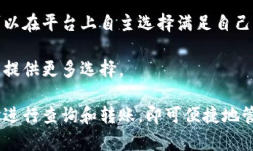   如何在Tokenim平台上查询和转账给特定用户 / 

 guanjianci Tokenim, 转账, 查询, 区块链 /guanjianci 

在现代数字货币的管理和使用中，Tokenim作为一个相对新颖的平台，提供了方便快捷的资产管理功能。Tokenim不仅支持用户进行数字资产的交易，还提供了多种工具来帮助用户查询资金流动及转账记录。本文将详细介绍如何在Tokenim平台上查询转账对象和如何进行相关的转账操作，同时，我也会回应一些用户可能会问到的常见问题。

Tokenim是什么
Tokenim是崭露头角的数字资产管理平台，专为普通用户设计，旨在提供一个简单易用的界面来管理各类数字资产。用户可以在该平台上进行资金的充值、交易和提现等功能。与传统的金融系统相比，Tokenim具备更高的安全性、透明性和便捷性，适合不同层次的用户进行数字资产的管理。

Tokenim通过其强大的区块链技术，确保每一笔交易的不可篡改性和可追溯性，使得用户可以放心地管理和转移自己的数字资产。此外，Tokenim还支持多种币种，满足了用户多样化的需求。

如何在Tokenim上查询转账对象
在Tokenim上查询转账对象相对简单，可以通过以下几个步骤实现：

ol
listrong登录账户：/strong首先，用户需要进入Tokenim官方网站，使用个人账户进行登录。如果尚未注册，请先完成注册流程。/li
listrong进入资产管理页面：/strong登录后，找到资产管理或交易历史页面。在这里，用户可以查看自己所有的交易记录。/li
listrong使用查询工具：/strongTokenim提供了查询工具，用户可以通过输入特定的地址、时间段或者交易类型进行筛选。/li
listrong查看详情：/strong选中某一交易记录，用户可以详细查看该笔交易的状态、金额、转账对象等信息。/li
/ol

通过以上步骤，用户能够快速找到自己需要的转账对象信息。有助于用户进行更全面的资产管理和统计。

如何在Tokenim上进行转账操作
在Tokenim上进行转账操作的步骤也很简单，具体如下：

ol
listrong进入转账页面：/strong在Tokenim主界面上，找到“转账”或“发送”按钮。/li
listrong填写转账信息：/strong在转账页面，用户需要输入接受者的地址、转账金额及其他额外的说明信息。请确保输入的地址无误。/li
listrong确认信息：/strong在确认转账之前，请仔细检查所输入的信息，确保所有细节正确无误。/li
listrong完成转账：/strong点击确认转账后，系统将处理该笔交易，并展示其状态。通常需要几分钟时间确认。/li
/ol

转账完成后，用户可以在自己的交易记录中查看到该笔交易的详细信息。

常见问题解答

如何保证转账的安全性？
确保数字货币转账的安全性是每个用户最关心的问题之一。Tokenim采用了多重安全措施来增强用户的资产安全：

首先，Tokenim使用了先进的加密技术来保护用户的账户信息和交易数据。通过加密技术，可以防止黑客攻击和数据篡改。此外，系统会定期监测是否存在异常活动，如果发现可疑交易，会立即通知用户并锁定账户。

其次，Tokenim还鼓励用户启用双重身份验证（2FA）。这意味着用户在每次登录或者进行交易时，除了密码外，还需要输入一次性验证码。即使有人掌握了用户的账户密码，没有该验证码也无法进行转账。

最后，用户也应注意个人信息的保管，避免在不安全的网络环境下登录账户或进行交易。保持软件和操作系统的更新也是防止安全问题的好方法。

Tokenim的费用结构是怎样的？
在了解Tokenim的费用结构前，用户需要明确不同交易类型的费用。一般而言，Tokenim的费用结构非常透明，用户可以在平台上轻松查看各类手续费。

通常，转账费用主要由网络费用和平台服务费构成。网络费用在于区块链交易确认的费用，可能会因网络拥堵而有所不同，而平台服务费则是Tokenim为服务用户所收取的固定费用。

用户在进行转账操作时，系统会自动计算出需要支付的总费用，用户可以根据自己的需求选择合适的转账金额。务必注意，设置转账金额时需将手续费计算在内，以确保接受者能够收到预期的金额。

如何联系Tokenim的客服支持？
在使用Tokenim过程中，难免会遇到一些问题或需寻求支持，用户可以通过以下几种方式联系Tokenim客服：

首先，Tokenim在其官网上提供了24小时在线客服支持。用户可以通过网站上的聊天窗口直接与客服人员进行沟通，解决账号、转账、交易等问题。

其次，Tokenim还提供了电子邮件支持，用户可以向指定的客服邮箱发送邮件，详细描述遇到的问题，客服会在短时间内给予回复。

此外，Tokenim的官方社交媒体账号也可以成为用户获取支持的途径，官方团队会定期对用户的问题进行解答，并发布平台最新动态和使用指南。

Tokenim的用户评价如何？
关于Tokenim的用户评价，综合来看，用户普遍反馈其界面友好、操作简单。同时，由于该平台具备较高的交易速度和透明度，受到不少数字货币新手的欢迎。

然而，也有部分用户提到，因交易手续费相对较高，在进行大额交易时会感到不适。这一反馈使得Tokenim团队正在考虑费用结构，以提升用户体验。

总的来说，用户对Tokenim的服务整体满意，认为其为数字资产管理提供了便捷的途径，同时期望未来能在费用上进行改善和。

Tokenim支持的货币种类有哪些？
Tokenim并不仅仅局限于一种数字货币，其支持的货币种类相对丰富。当前平台支持主流的比特币、以太坊等大型数字货币，以及一些较小的山寨币，用户可以在平台上自主选择满足自己需求的币种进行交易。

用户还可以根据市场行情的变动，灵活调整持有的数字资产类型，以其投资组合。Tokenim持续跟踪市场动态，未来也计划逐步扩大支持的币种种类，为用户提供更多选择。

在总结上述内容后，可以看出Tokenim不仅操作简单，功能强大，同时对用户的需求也做了很好的响应。适合初学者及有经验的用户使用，只需根据上述步骤进行查询和转账，即可便捷地管理自己的数字资产。