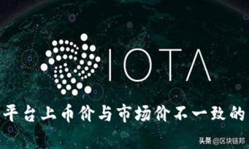 Tokenim平台上币价与市场价不一致的原因分析