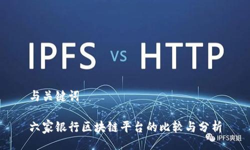 与关键词

六家银行区块链平台的比较与分析