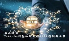 与关键词Tokenim钱包如何支持DOGE存储与交易