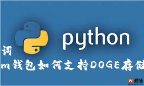 与关键词
Tokenim钱包如何支持DOGE存储与交易