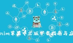 : Tokenim苹果中文版下载指南与应用解析