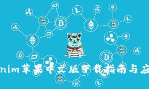 : Tokenim苹果中文版下载指南与应用解析