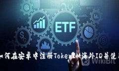 如何在安卓中注册TokenIM海外ID并使用
