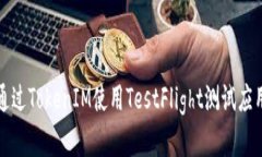 如何通过TokenIM使用TestFlight测试应用程序