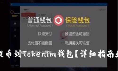 如何将Link币提币到Tokenim钱包？详细指南和常见问题解答