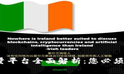 区块链超级流量平台全面解析：您必须了解的5大选项