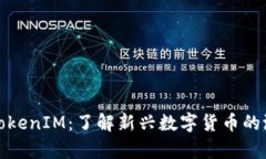 恭喜发财TokenIM：了解新兴数字货币的潜力与前景