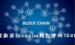 如何激活Tokenim钱包中的TRX账户