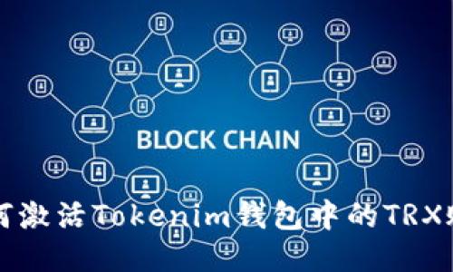 如何激活Tokenim钱包中的TRX账户