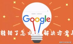 Token IM转错了怎么办？解决方案与预防措施