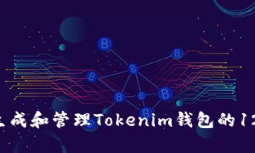 pre如何生成和管理Tokenim钱包的12个助记词