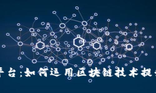 国家监管平台：如何运用区块链技术提升监管效率