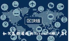如何选择有效的TokenIM账户名？