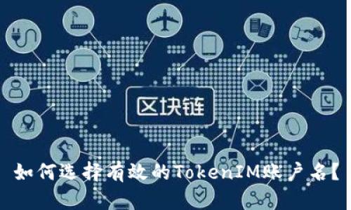 如何选择有效的TokenIM账户名？