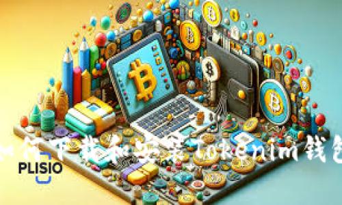 如何下载和安装Tokenim钱包