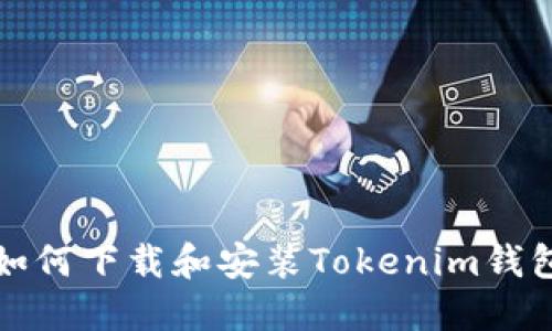 如何下载和安装Tokenim钱包